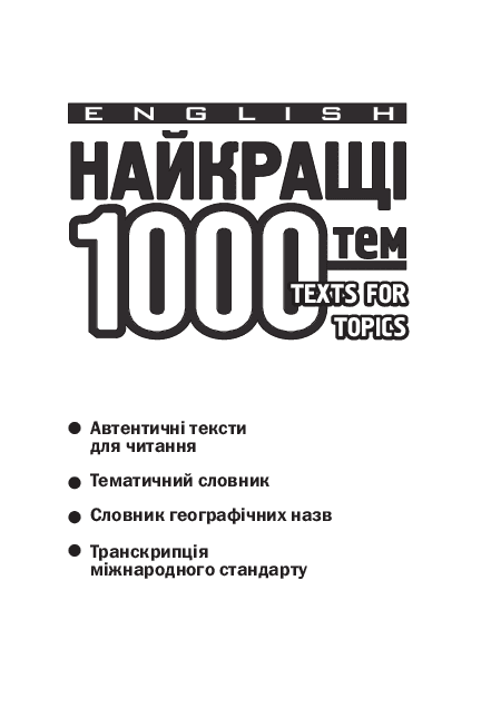 English topics. Найкращі з 1000 усних тем, 5—11 клас - Матвієнко Т.
