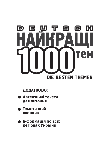 Німецька мова. Найкращі 1000 усних тем - Бачкіс С.