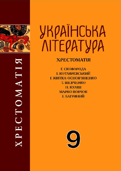Українська література: Хрестоматія. 9 клас - Авраменко О.