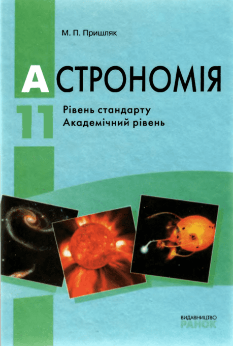 Астрономія 11 клас (рівень стандарту, академічний рівень) - Пришляк М.