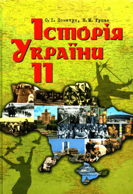 Історія України 11 клас (Рівень стандарту, академічний рівень), Пометун О.
