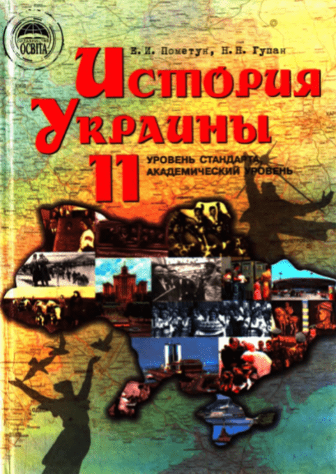 История Украины 11 класс (уровень стандарта, академический уровень) - Пометун Е.