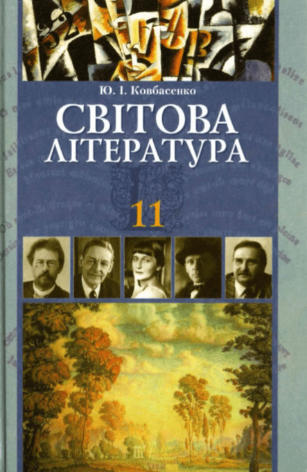 Світова література 11 клас (академічний рівень, профільний рівень) Ковбасенко Ю.
