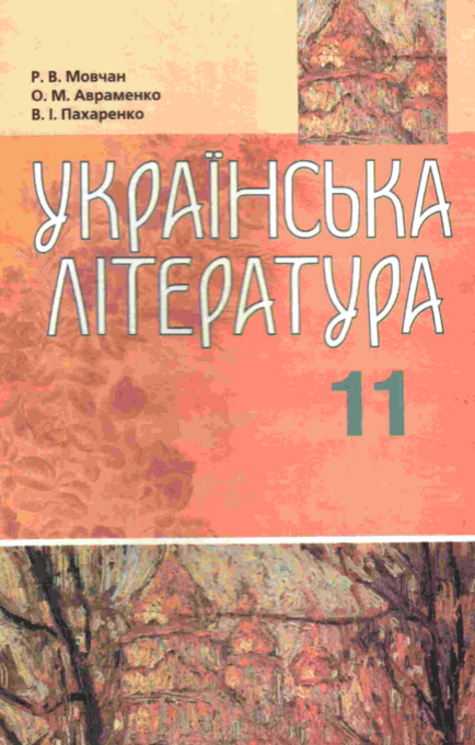 Українська література 11 клас (рівень стандарту, академічний рівень) - Мовчан Р.