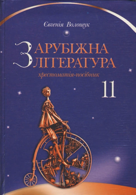 Світова література 11 клас - Волощук С.
