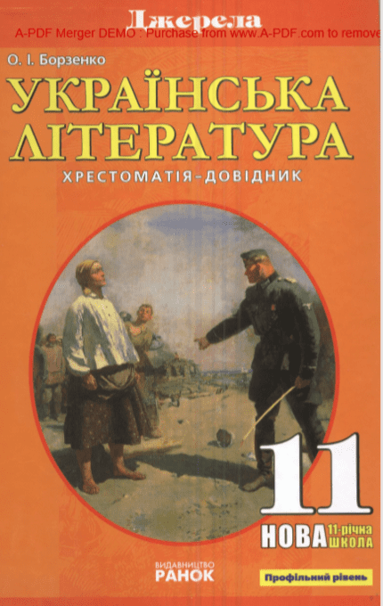 Українська література 11 клас (профільний рівень) - Борзенко О.