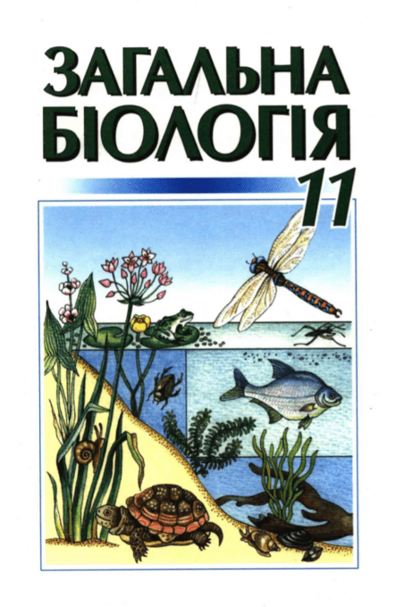 Загальна біологія 11 клас - Кучеренко М.