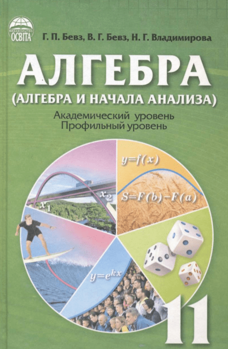 Алгебра 11 класс (академический, профильный, русский язык обучения) - Бевз Г.