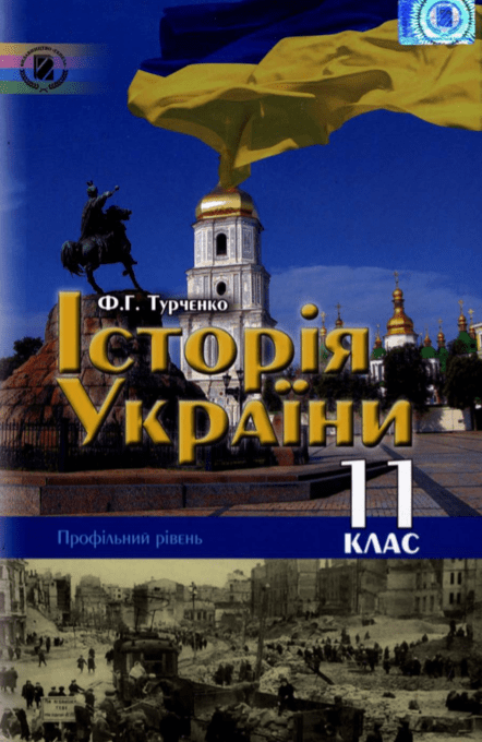 Історія України 11 клас (профільний рівень) - Турченко Ф.