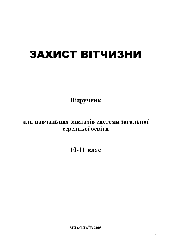 Захист Вітчизни 10-11 клас - Бахтін А.