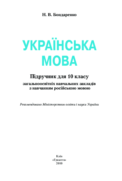 Українська мова 10 клас (з російською мовою) - Бондаренко Н.