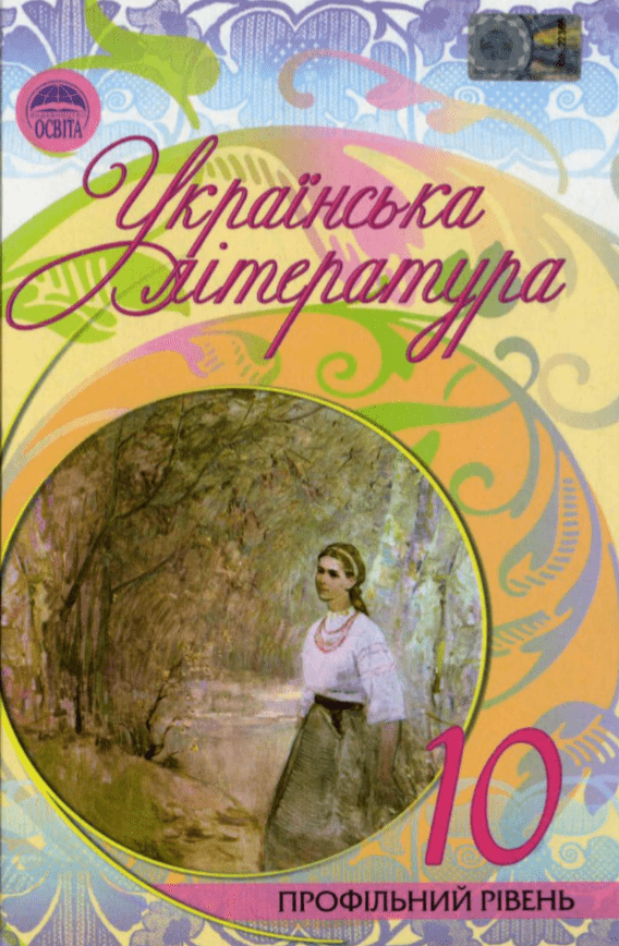 Українська література 10 клас (рівень стандарту, академічний рівень) - Семенюк Г.