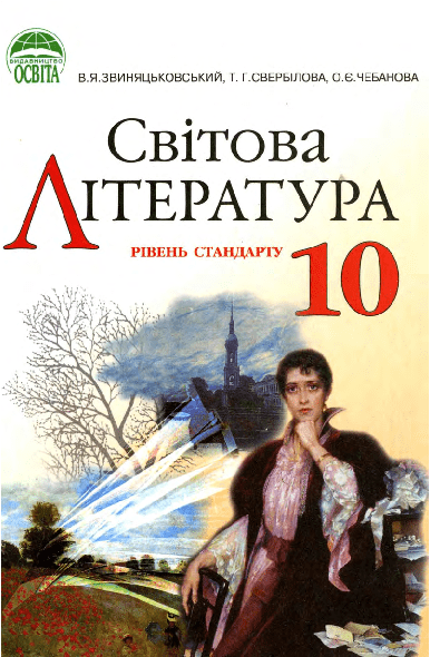 Світова література 10 клас - Звиняцьковський. В.
