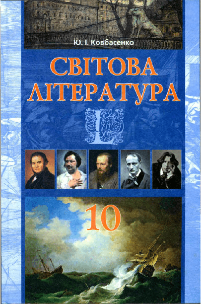 Світова література 10 клас (академічний рівень, профільний рівень) - Ковбасенко Ю.
