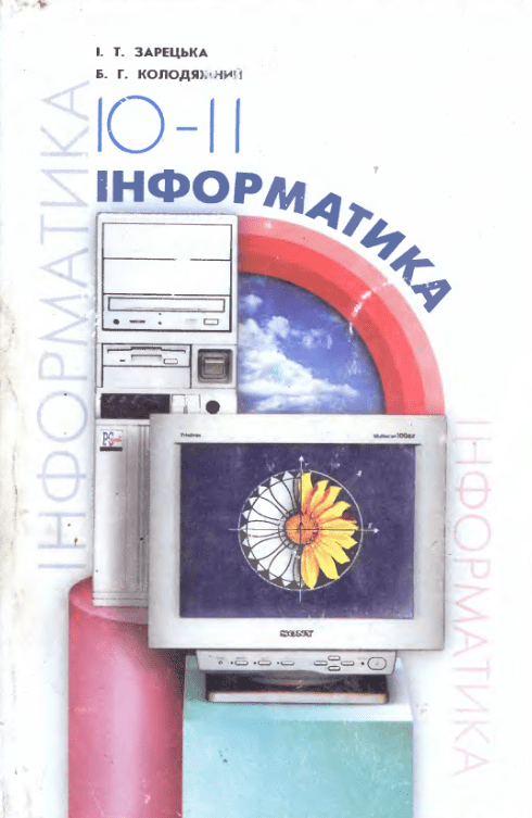 Інформатика 10-11 клас - Зарецька І., 2001