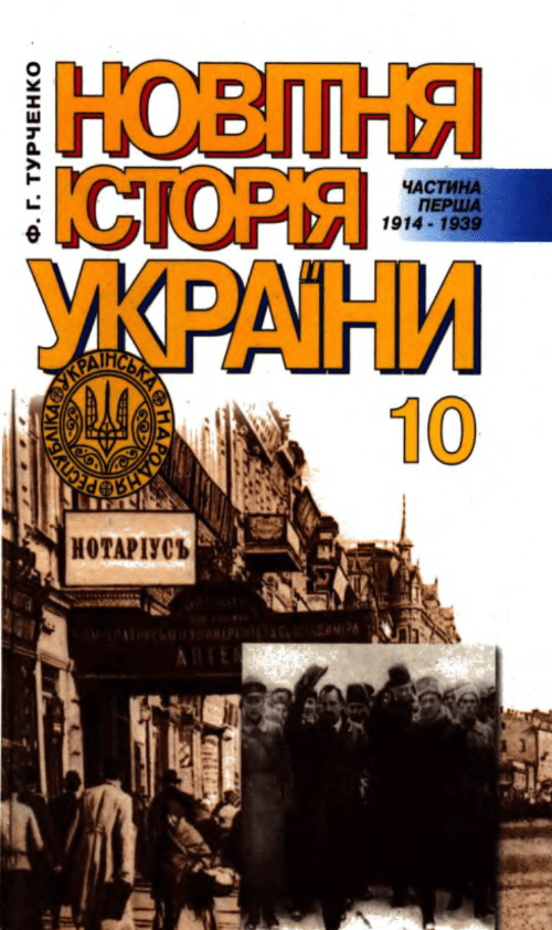 Новітня історія України 10 клас - Турченко Ф.