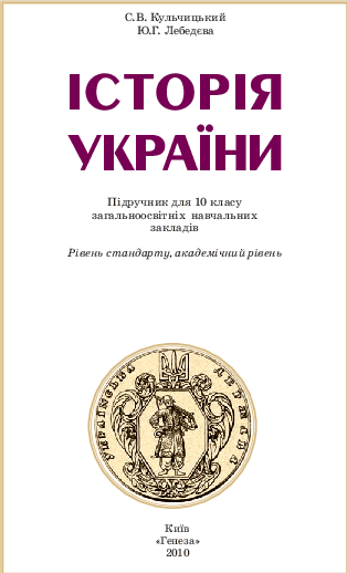 Історія України 10 клас (Рівень стандарту, академічний рівень) - Кульчицький С.