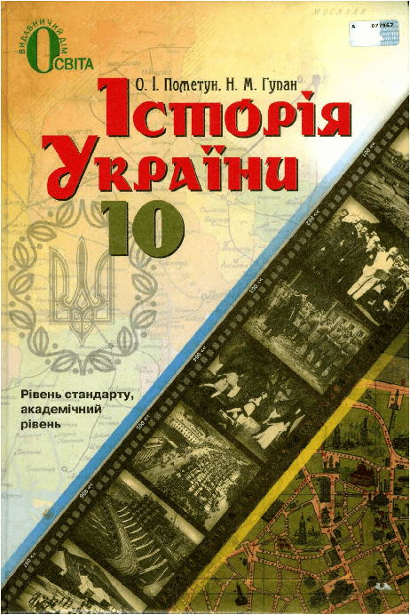 Історія України 10 клас (рівень стандарту, академічний рівень) - Пометун О.