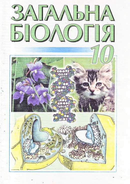 Загальна біологія 10 клас - Кучеренко М.