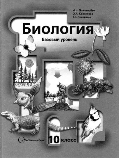 Биология 10 класс - Пономарёва И.