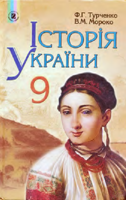 Історія України 9 клас - Турченко Ф.