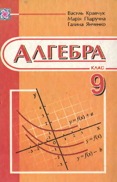 Алгебра 9 клас - Кравчук В.