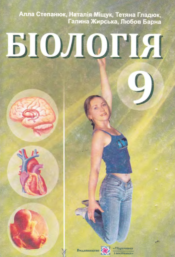 Біологія 9 клас - Степанюк А.