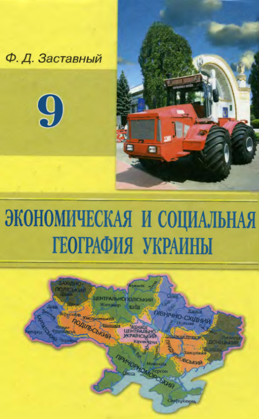 География Украины 9 класс - Заставный Ф.