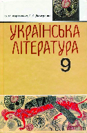 Українська література 9 клас - Авраменко О.