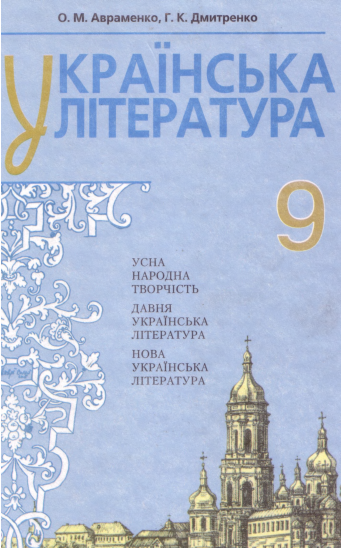 Українська література 10 клас (з навчальних мовами національних меншин) - Авраменко О.