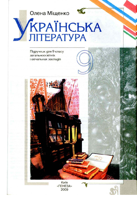 Українська література 9 клас - Міщенко О.