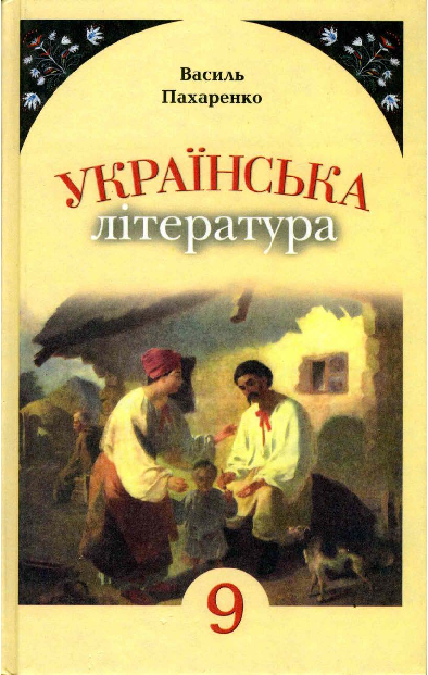 Українська література 9 клас - Пахаренко В.