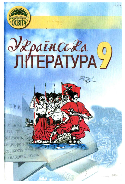 Українська література 9 клас - Ткачук М.