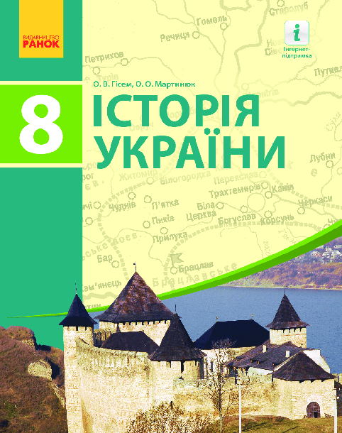 Історія України 8 клас - Гісем О., 2016 рік