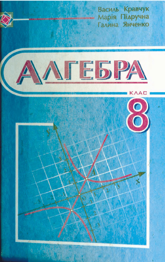 Алгебра 8 клас - Кравчук В.