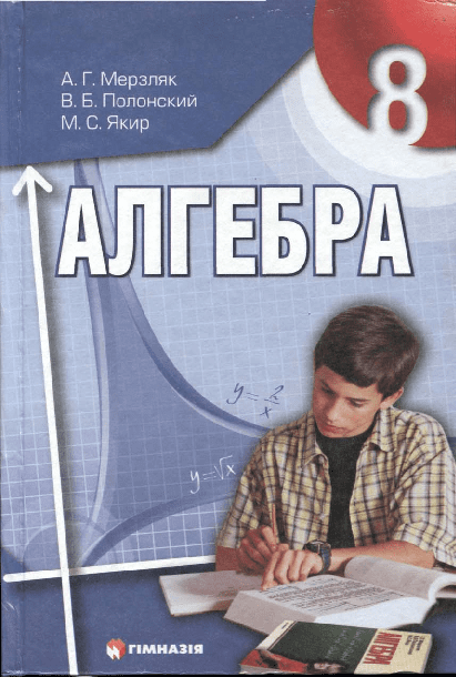 Алгебра 8 класс - Мерзляк А. (російською мовою)