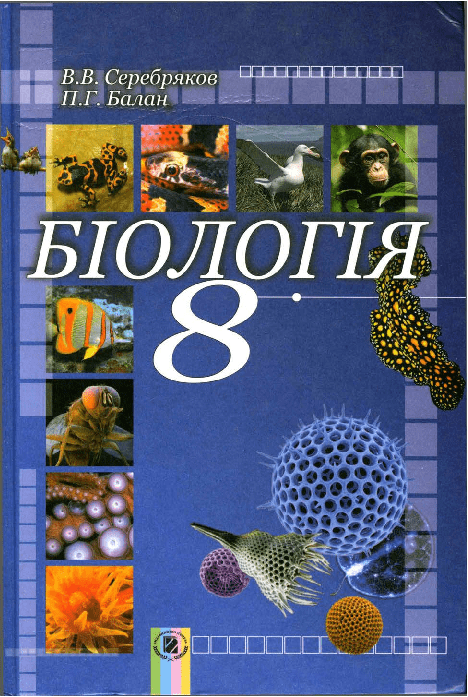 Біологія 8 клас - Серебряков В.