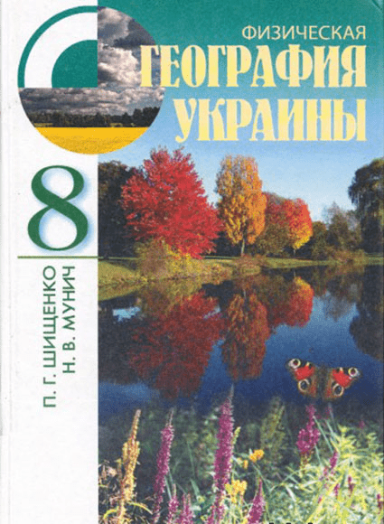 География Украины 8 класс - Шищенко П.