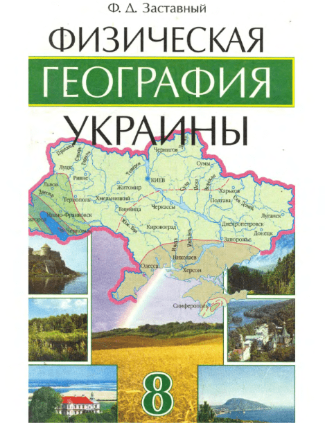 География Украины 8 класс - Заставный Ф.