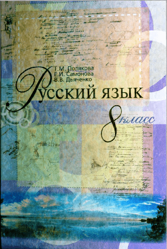 Русский язык 8 класс - Полякова Т.