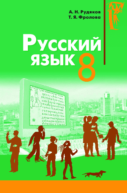 Русский язык 8 класс - Рудяков А.