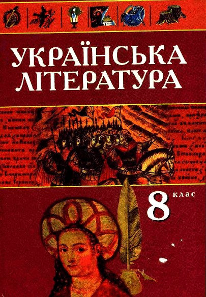 Українська література 8 клас - Авраменко О.