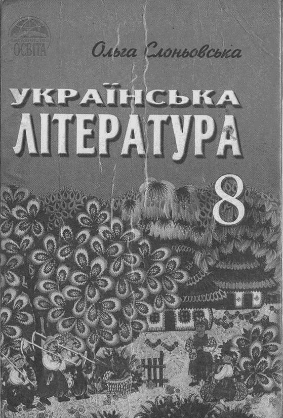 Українська література 8 клас - Слоньовська О.