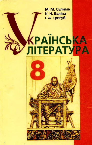 Українська література 8 клас - Сулима М.