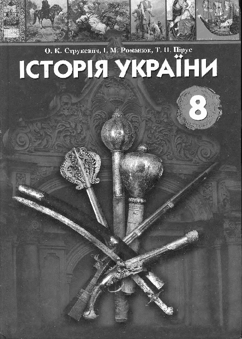 Історія України 8 клас - Струкевич О. [2008 рік]