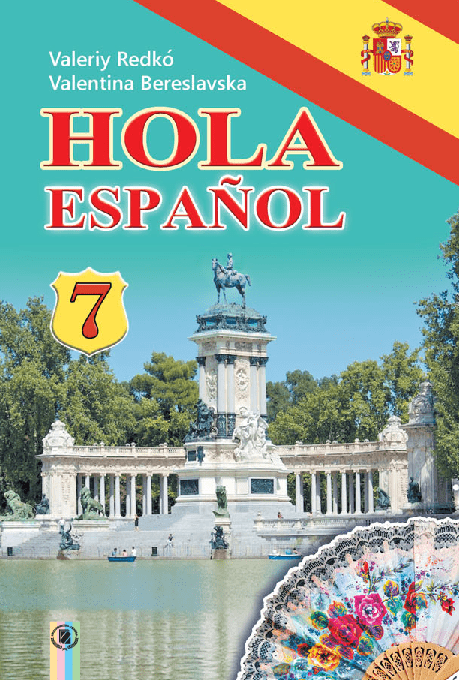 Іспанська мова 7 клас - Редько В. (7-й рік навчання)