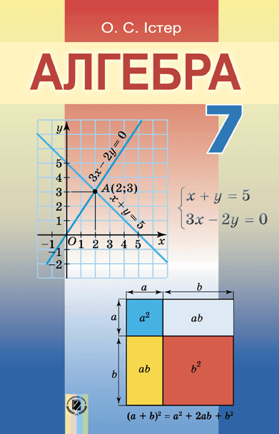 Алгебра 7 клас - Істер О. (2015 рік)