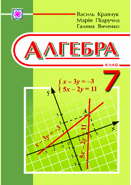 Алгебра 7 клас - Кравчук В.