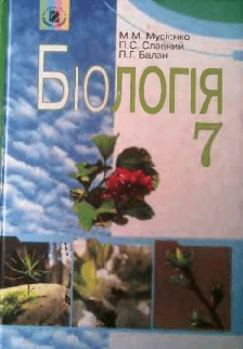 Біологія 7 клас - Мусієнко М.