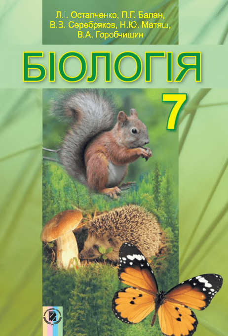 Біологія 7 клас - Остапченко Л.